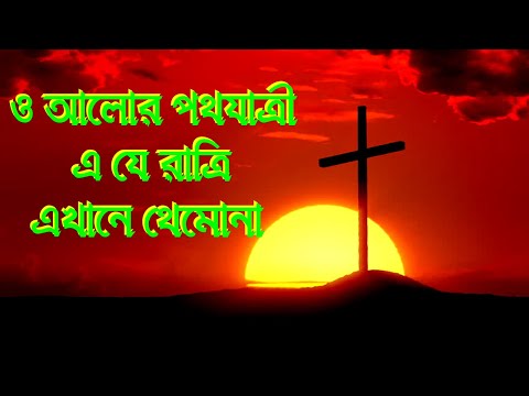 ও আলোর পথ যাত্রী এ যে রাত্রী।Bangla Devotional Song।Bengali Devotional Song।