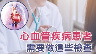 心血管疾病患者 需要做這些檢查｜好心肝·好健康