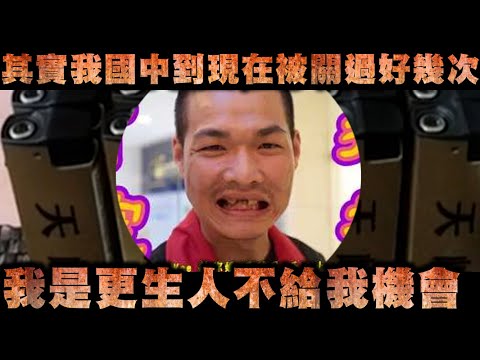 天峰直播-其實我國中到現在被關過好幾次  我是更生人不給我機會【冬星娛樂】