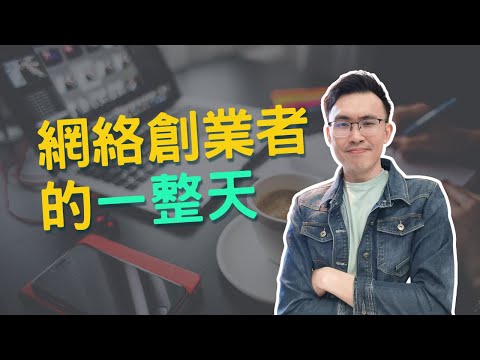 網絡創業者的真實模樣，好葉的一整天！原來超級。。。 ~