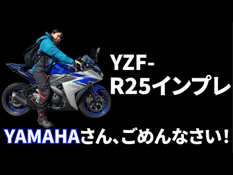 YZF-R25インプレ！YAMAHAさんごめんなさい・・・