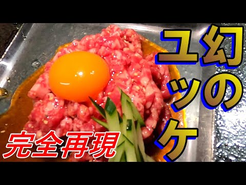 【ユッケ作り方】どうしても食べたいから、自己責任で作ってみた！