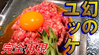 【ユッケ作り方】どうしても食べたいから、自己責任で作ってみた！