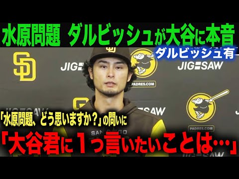 【海外の反応】ダルビッシュが水原一平 問題で本音！大谷翔平への想いを激白！「大谷君に１ついいたいことは…」　ohtani 大谷翔平  トラウト　ムーキー・ベッツ　フリーマン　カーショウ　グラスノー