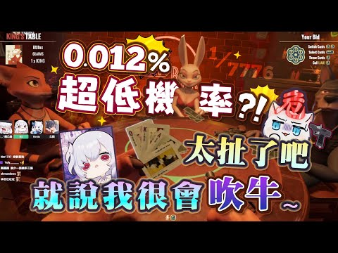 【Liar’s Bar】7776分之一?! 0.012%的機率發生的超扯事件! 到底在玩吹牛還是瓦羅蘭啊!? ft.稻乙緹、厄倫蒂兒、久田