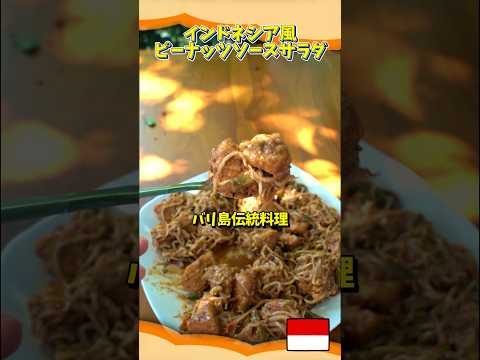 【バリ島】お酒と相性抜群のサラダ!?【インドネシアのストリートフード】#shorts #バリ島 #indonesianstreetfoods