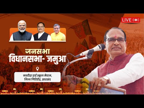 LIVE: झारखंड के जमुआ विधानसभा क्षेत्र के नवडीहा में आयोजित जनसभा को संबोधन| Shivraj Singh Chouhan