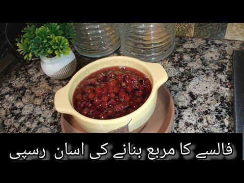 Falsay ka maraba recipe|maraba bananay ka asan tarika|mazaydar falsay ka maraba|behtreen falsarecipe