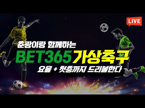 [가상축구 실시간] bet365 7월27일 초대박 역대급 수익 15연승의 사나이 요율1.8