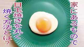 【簡単料理】　家にあるもので目玉焼きを丸く焼くやり方！