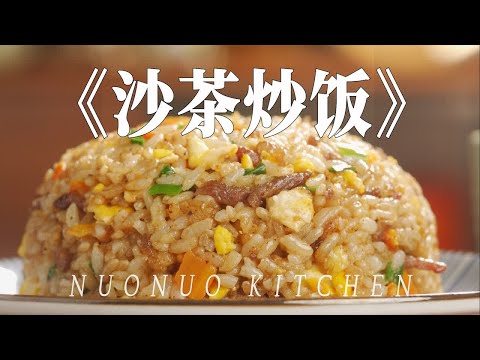 香味独特 松软可口粒粒分明的【沙茶炒饭】