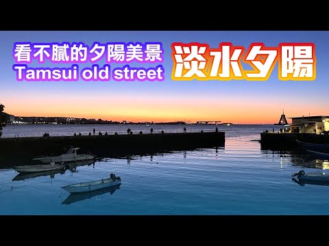 【新北景點】「淡水老街」散步看夕陽  Tamsui Taiwan