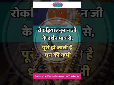 रोकड़िया हनुमानजी - जितने भी पैसे की होती जरूरत हनुमान जी की जेब में हाथ डालकर ले जाते थे लोग