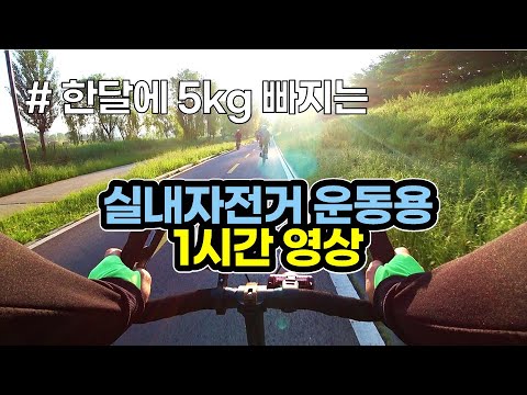 An hour video for indoor bicycle exercise while experiencing Korean bicycle paths.