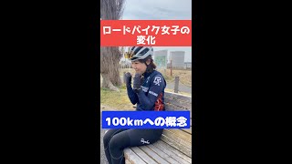 【ロードバイク女子の変化】100kmの概念 #Shorts