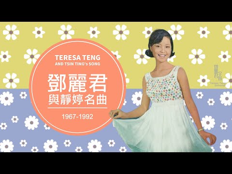 鄧麗君與靜婷名曲｜テレサ・テン｜Teresa Teng｜黃梅調