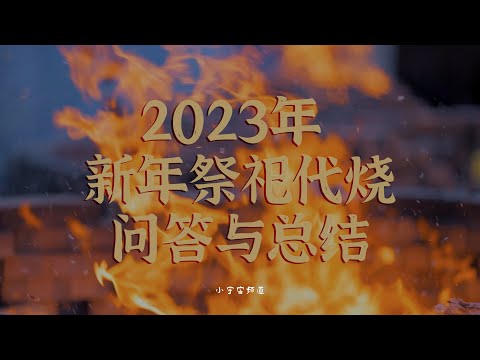 2023年新年祭祀代烧问答与总结