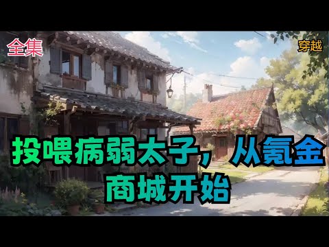 【投喂病弱太子，从氪金商城开始】全集：太子住进冷宫的那天，季南星的学习系统里多出了一个游戏频道。【叮！晏晏是个母亲刚去世，被父亲厌恶的可怜孩子。大雨即将来袭，你选择——】