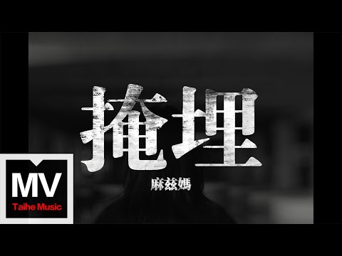 麻茲媽【掩埋】HD 高清官方完整版 MV