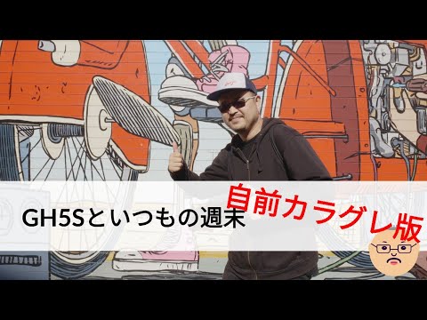 【俺カラグレ版】GH5Sといつもの週末 EP733 #4K #GH5S