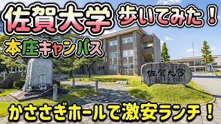 佐賀大学 本庄キャンパス歩いてみた！