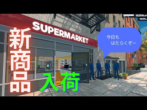 アイスクリーム入荷しました！＃１【Supermarket Simulator】実況🌸