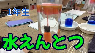 水えんとつ：1年生：楽しい理科実験 【麻布科学実験教室】