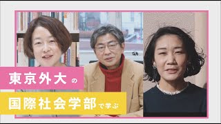 [東京外国語大学］東京外大の国際社会学部で学ぶ（教員インタビュー篇）