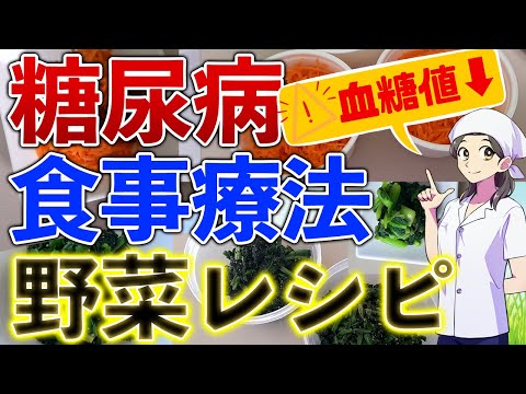 糖尿病が良くなる野菜レシピ【食事療法】