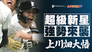 【打擊之神川畑】上川畑大悟『“棒球人生首次”戲劇性再見安打』