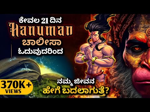 ಹೇಗೆ ಚಾಲೀಸಾ ಜೀವನವನ್ನು ಬದಲಿಸುತ್ತೆ?How Hanuman Chalisa changes Life! pyschology Science| 2023