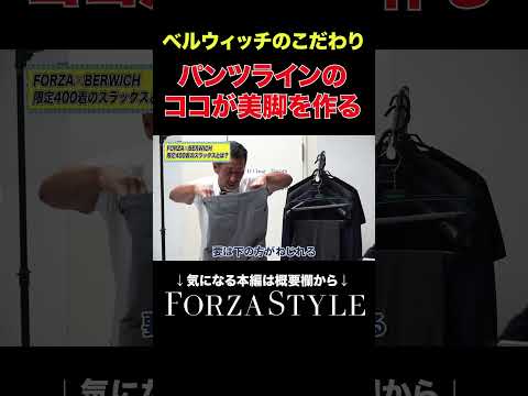 【ゴチバトル】ベルウィッチの美脚パンツのポイントを徹底解説！ #ベルウィッチ #forzastyle #メンズファッション #shorts