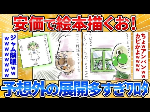 【2ch面白スレ】安価で絵本描きたいから付き合って→登場人物カオスすぎワロタ【安価お絵描き】