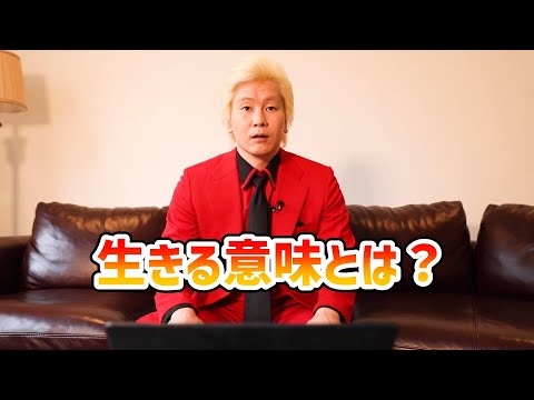 【カズレーザー】生きる意味とは？etc.【切り抜き】