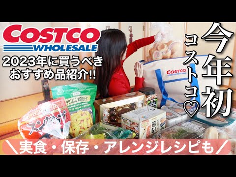 【コストコ購入品】今年絶対に買って欲しいおすすめ食品を爆買い𐩢𐩺簡単アレンジレシピも‼︎【2人暮らし/COSTCO】