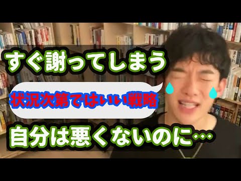 【DaiGo人間関係】私、気が弱くていつもすぐに謝ってしまいます。やっぱり損な性格なんでしょうか？職場ですぐ謝ってしまう性格のお悩み