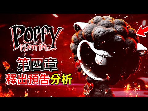 第四章【釋出預告】分析!!! 全新怪物揭露!? 地下機構!!? 上市月份!!!? [Poppy Playtime](全字幕)