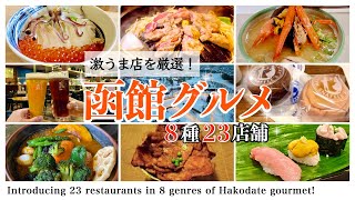 [Hokkaido Tourism] 23 stores in 8 genres of Hakodate's meals! (Hakodate trip in 2023)