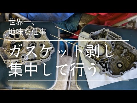 クランクケースのガスケットはがし、モンキー復活への道2024（4）【88ccカスタムモンキーで遊ぶ #166】