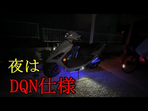 【DIY】激渋バイクにストロボとLEDテープ付けて台無しにしてみた