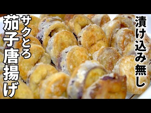 【衣剥がれない】漬け込み無しでさっくりトロトロ！茄子から揚げ