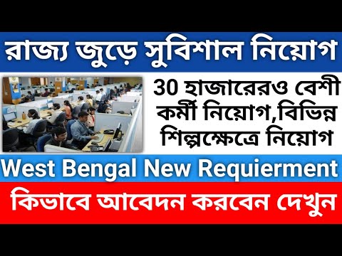 Utkarsh Bangla Requirement//Vacancy- 30000//বিভিন্ন শিল্প কেন্দ্রে প্রচুর নিয়োগ #utkarsh_bangla