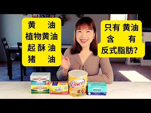 黄油butter，植物黄油margarine，人造起酥油shortening，猪油lard, 各自的用途和区别，成分比例的不同，怎样购买和使用？植物奶油和人造起酥油真的含有反式脂肪吗？