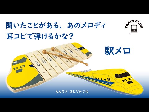 駅メロを耳コピで弾いてみよう！「ドクターイエローザイロフォン（木琴）」#shorts