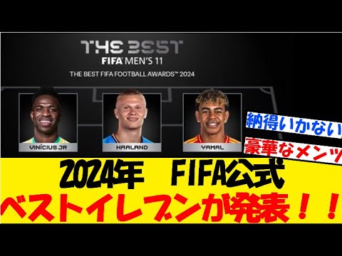 2024年 FAFA公式ベストイレブン遂に発表！！！