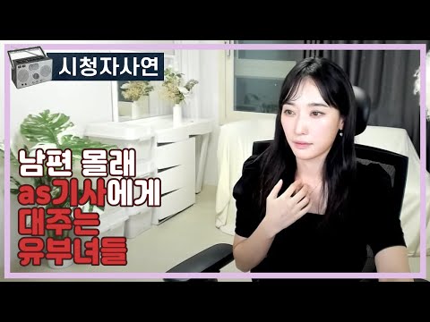 남편 몰래 as기사에게 대주는 유부녀들