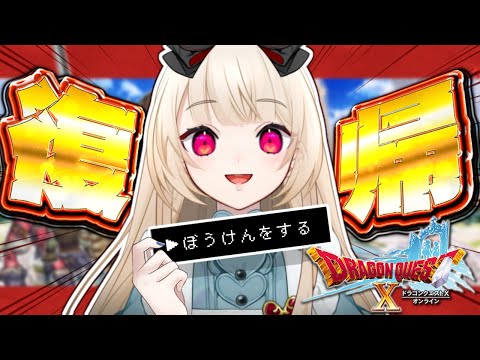 【ドラクエⅩオンライン】ただいま！アストルティア✨のんびりストーリーすすめる❣️　※ネタバレ注意【逢夢アリス/JPVtuber】