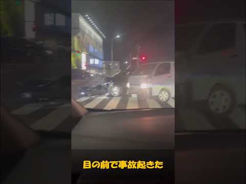 目の前で事故起きた