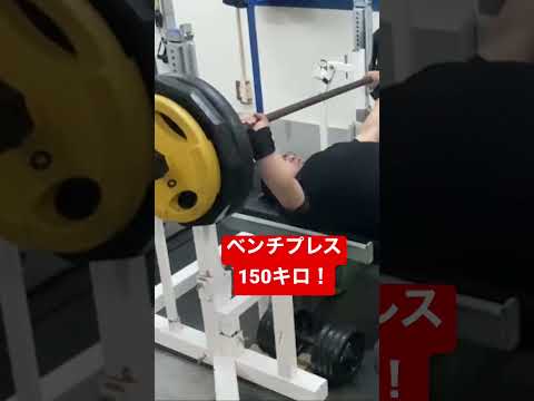 ベンチプレス150キロ！ #トレーニング #ベンチプレス #筋トレ #workout