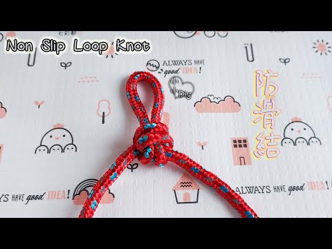 Non Slip Loop Knot - 防滑結 - 繩結 - 結び目 - 매듭